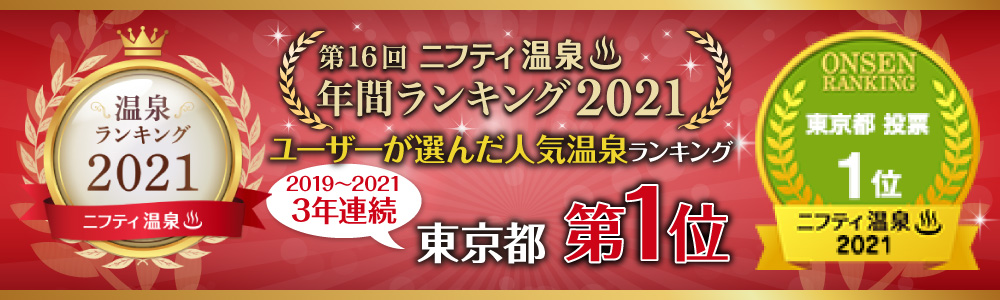 ニフティ温泉　第16回　年間ランキング2021　ユーザーが選んだ人気温泉 東京都 第1位