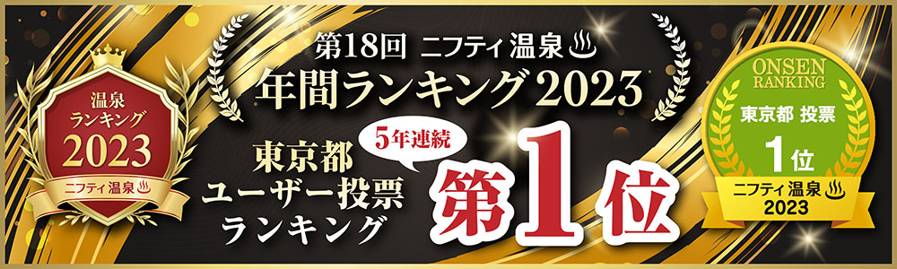 第18回 ニフティ温泉　　年間ランキング2023　東京都ユーザー投票ランキング 第1位