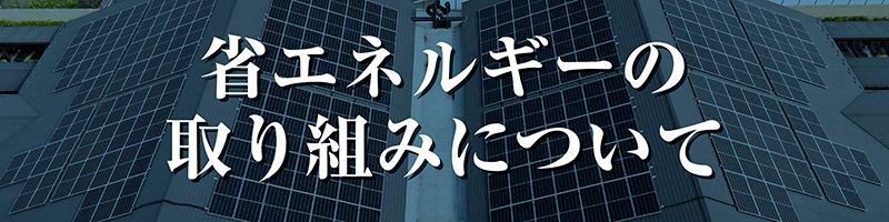 省エネルギーの取り組みについて
