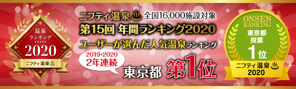 竜泉寺の湯 八王子みなみ野店
